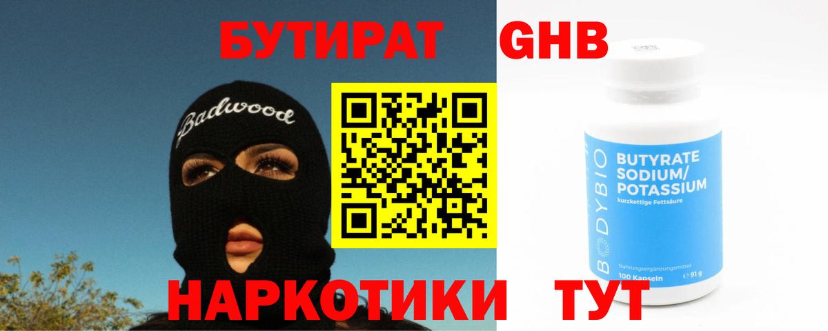 БУТИРАТ 99% Архангельск